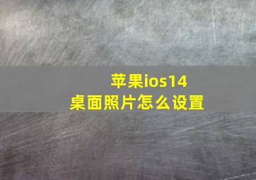 苹果ios14桌面照片怎么设置