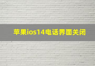 苹果ios14电话界面关闭