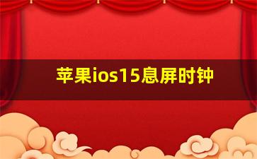 苹果ios15息屏时钟