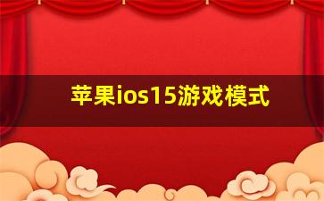 苹果ios15游戏模式