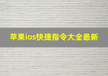 苹果ios快捷指令大全最新