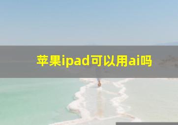 苹果ipad可以用ai吗