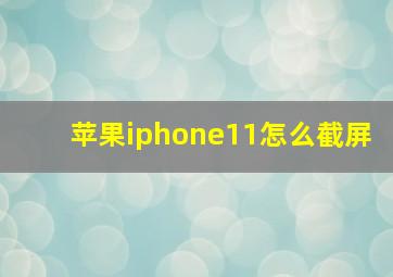 苹果iphone11怎么截屏