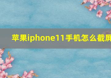 苹果iphone11手机怎么截屏