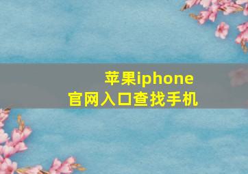 苹果iphone官网入口查找手机