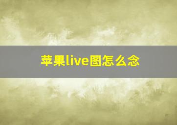 苹果live图怎么念