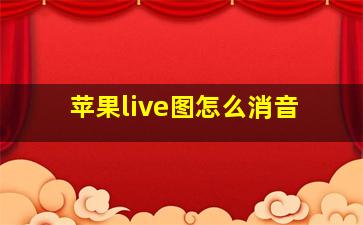 苹果live图怎么消音