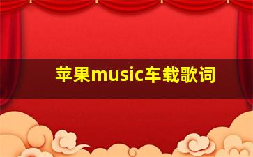 苹果music车载歌词