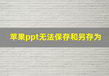 苹果ppt无法保存和另存为