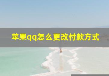 苹果qq怎么更改付款方式