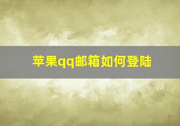 苹果qq邮箱如何登陆