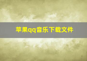 苹果qq音乐下载文件