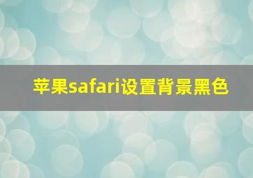 苹果safari设置背景黑色