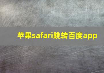 苹果safari跳转百度app