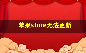 苹果store无法更新