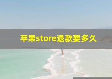 苹果store退款要多久