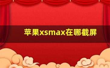 苹果xsmax在哪截屏