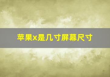 苹果x是几寸屏幕尺寸