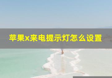 苹果x来电提示灯怎么设置