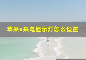 苹果x来电显示灯怎么设置