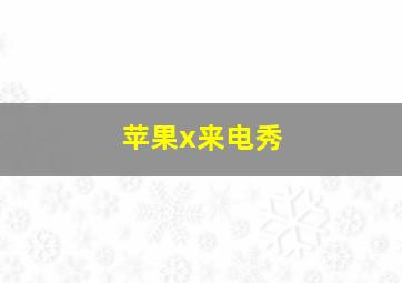 苹果x来电秀