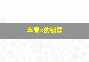 苹果x的锁屏