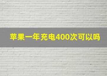 苹果一年充电400次可以吗