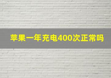 苹果一年充电400次正常吗