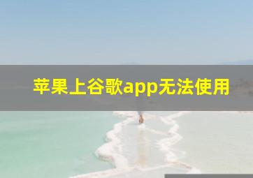 苹果上谷歌app无法使用