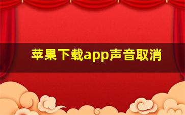 苹果下载app声音取消