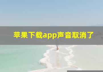 苹果下载app声音取消了