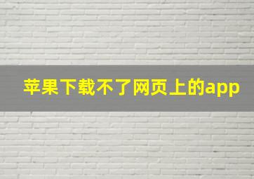 苹果下载不了网页上的app