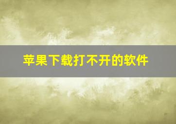 苹果下载打不开的软件