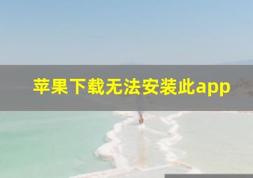 苹果下载无法安装此app