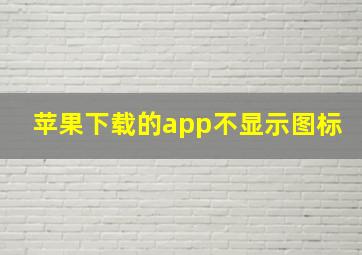 苹果下载的app不显示图标