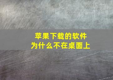 苹果下载的软件为什么不在桌面上