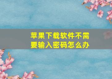 苹果下载软件不需要输入密码怎么办