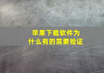 苹果下载软件为什么有的需要验证