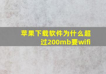 苹果下载软件为什么超过200mb要wifi