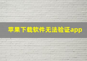 苹果下载软件无法验证app