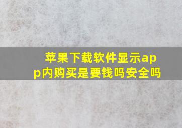 苹果下载软件显示app内购买是要钱吗安全吗