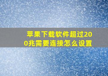 苹果下载软件超过200兆需要连接怎么设置