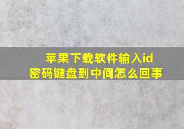 苹果下载软件输入id密码键盘到中间怎么回事