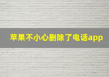 苹果不小心删除了电话app