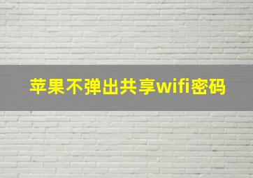 苹果不弹出共享wifi密码