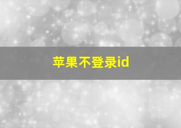 苹果不登录id