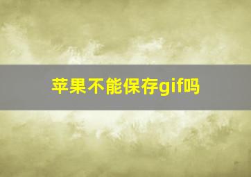 苹果不能保存gif吗