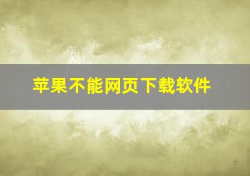 苹果不能网页下载软件