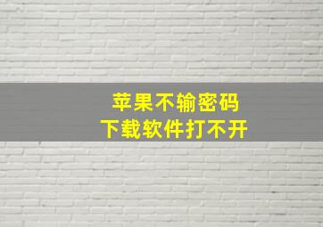 苹果不输密码下载软件打不开