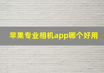 苹果专业相机app哪个好用